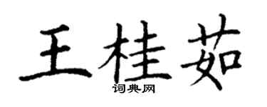 丁谦王桂茹楷书个性签名怎么写