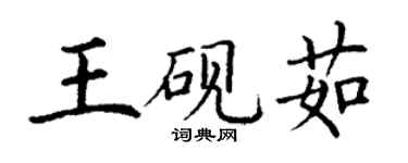 丁谦王砚茹楷书个性签名怎么写