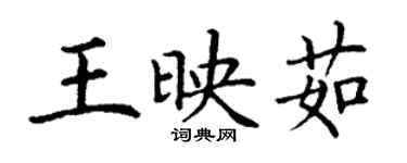 丁谦王映茹楷书个性签名怎么写