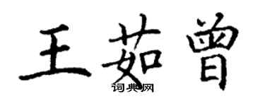 丁谦王茹曾楷书个性签名怎么写