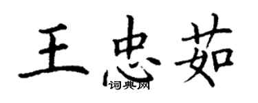 丁谦王忠茹楷书个性签名怎么写