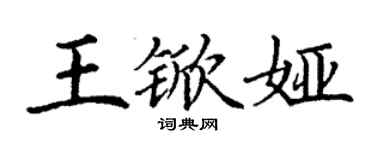 丁谦王锨娅楷书个性签名怎么写