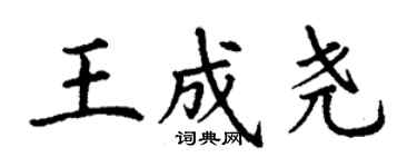 丁谦王成尧楷书个性签名怎么写