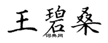 丁谦王碧桑楷书个性签名怎么写