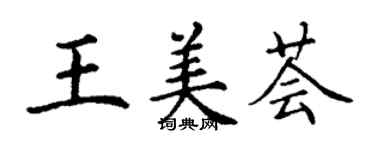 丁谦王美荟楷书个性签名怎么写