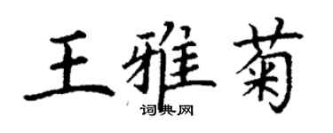 丁谦王雅菊楷书个性签名怎么写