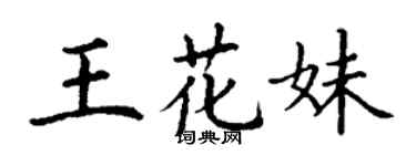 丁谦王花妹楷书个性签名怎么写