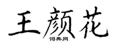 丁谦王颜花楷书个性签名怎么写