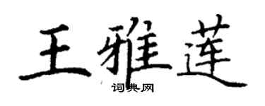 丁谦王雅莲楷书个性签名怎么写