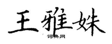丁谦王雅姝楷书个性签名怎么写