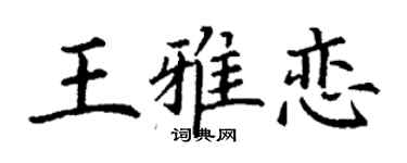 丁谦王雅恋楷书个性签名怎么写