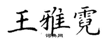 丁谦王雅霓楷书个性签名怎么写