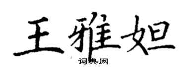 丁谦王雅妲楷书个性签名怎么写