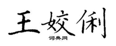 丁谦王姣俐楷书个性签名怎么写