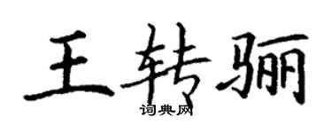 丁谦王转骊楷书个性签名怎么写