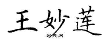 丁谦王妙莲楷书个性签名怎么写