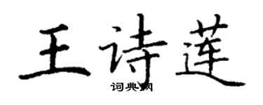 丁谦王诗莲楷书个性签名怎么写