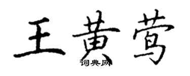 丁谦王黄莺楷书个性签名怎么写
