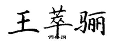 丁谦王萃骊楷书个性签名怎么写