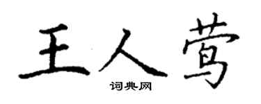 丁谦王人莺楷书个性签名怎么写