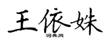丁谦王依姝楷书个性签名怎么写