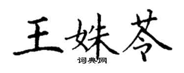 丁谦王姝苓楷书个性签名怎么写