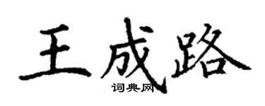 丁谦王成路楷书个性签名怎么写