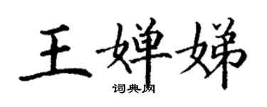 丁谦王婵娣楷书个性签名怎么写