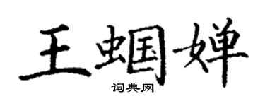 丁谦王蝈婵楷书个性签名怎么写