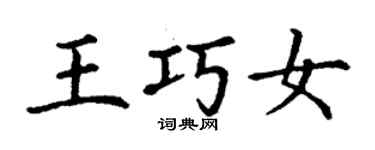 丁谦王巧女楷书个性签名怎么写
