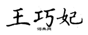 丁谦王巧妃楷书个性签名怎么写