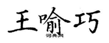 丁谦王喻巧楷书个性签名怎么写