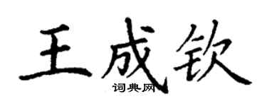 丁谦王成钦楷书个性签名怎么写