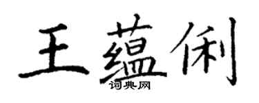 丁谦王蕴俐楷书个性签名怎么写
