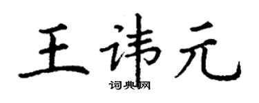 丁谦王讳元楷书个性签名怎么写