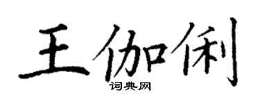 丁谦王伽俐楷书个性签名怎么写