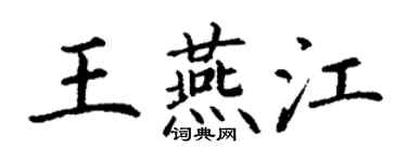 丁谦王燕江楷书个性签名怎么写
