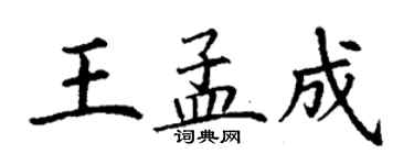 丁谦王孟成楷书个性签名怎么写