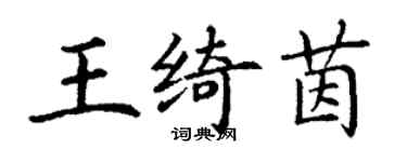 丁谦王绮茵楷书个性签名怎么写