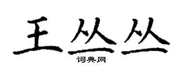 丁谦王丛丛楷书个性签名怎么写