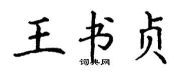丁谦王书贞楷书个性签名怎么写