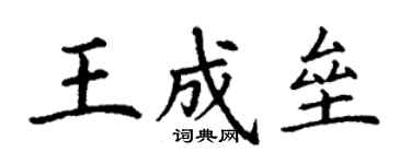 丁谦王成垒楷书个性签名怎么写