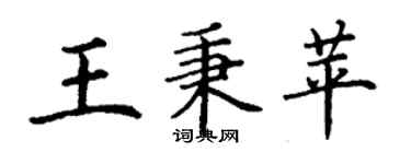 丁谦王秉苹楷书个性签名怎么写