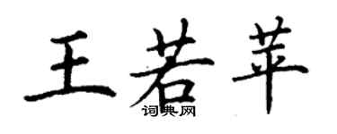 丁谦王若苹楷书个性签名怎么写