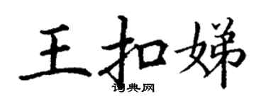 丁谦王扣娣楷书个性签名怎么写