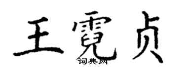 丁谦王霓贞楷书个性签名怎么写
