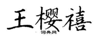 丁谦王樱禧楷书个性签名怎么写