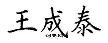 丁谦王成泰楷书个性签名怎么写