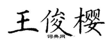 丁谦王俊樱楷书个性签名怎么写