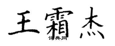 丁谦王霜杰楷书个性签名怎么写